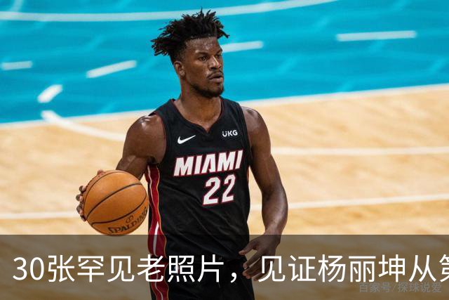 30张罕见老照片，见证杨丽坤从第一美人到精神失常的一生！